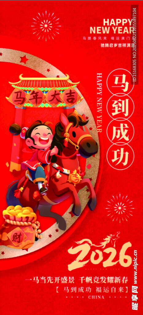 2026马年喜庆装饰图片