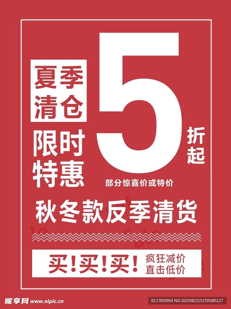 夏清仓5折秋冬装反季特惠