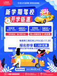 新学期驾校开学钜惠活动