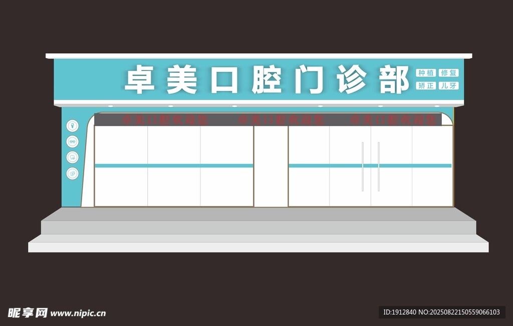 口腔门诊部外观