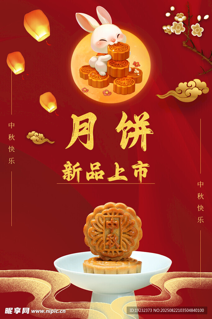 中秋节月饼促销
