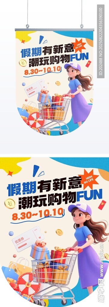 潮玩假期商场促销活动吊旗