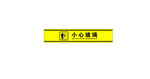黄色小心玻璃 警示条