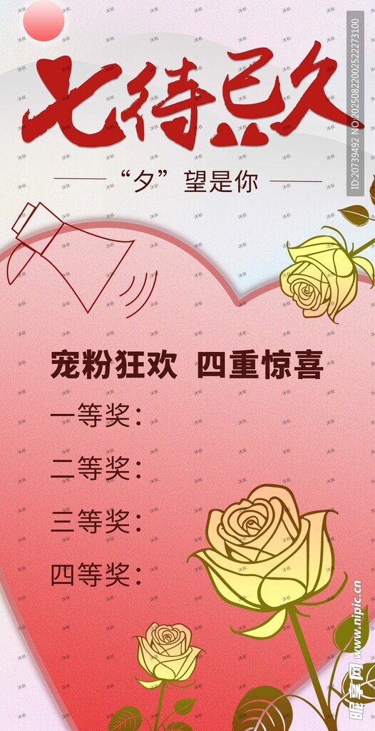 七夕海报  七待已久