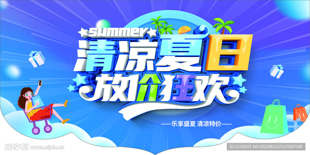 清凉夏日放肆玩海报