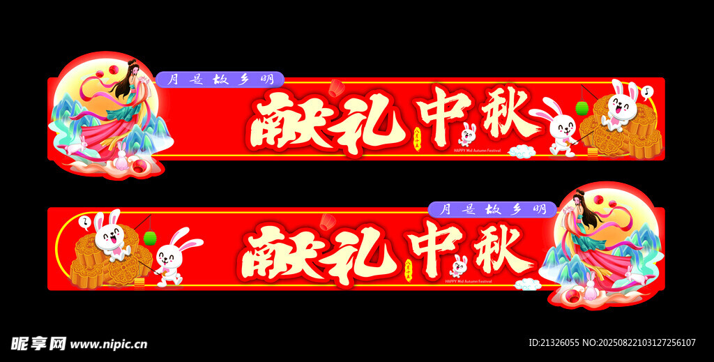 中秋送礼横幅展示