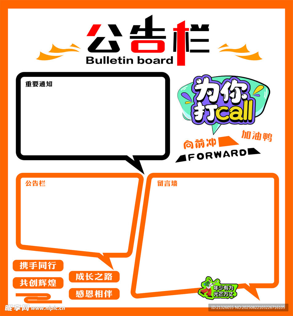 公告栏手抄报空白模板