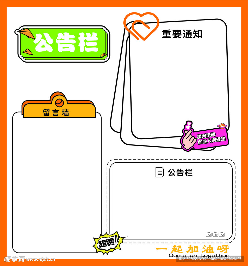 卡通风格公告栏手抄报模板