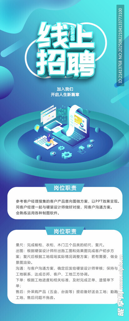 线上招聘宣传海报
