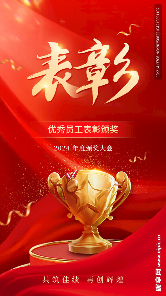 表彰盛典奖杯荣耀时刻
