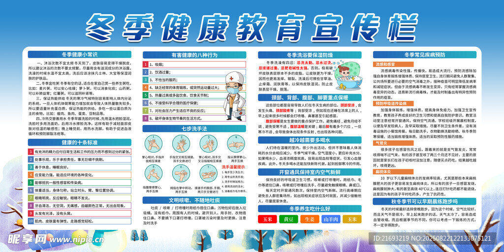 冬季宣传栏