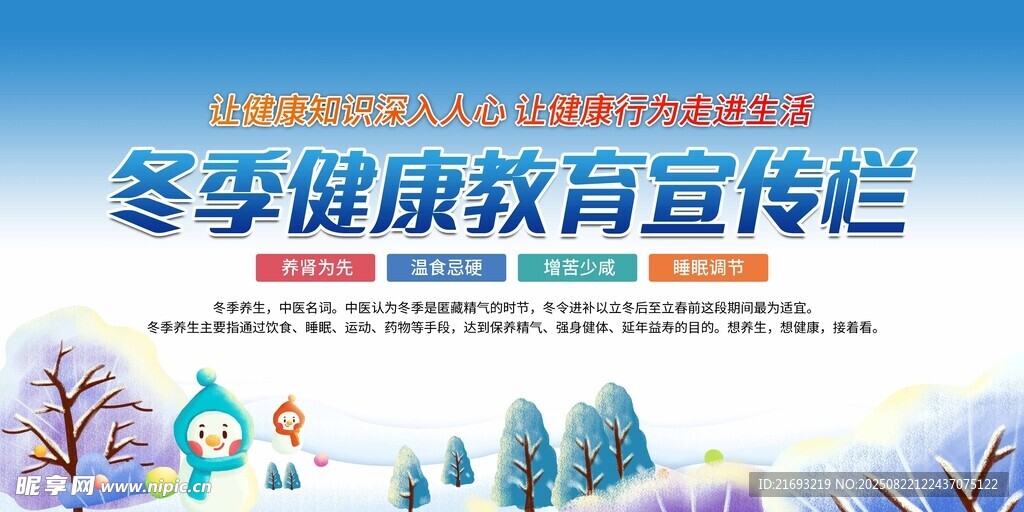 冬季健康教育