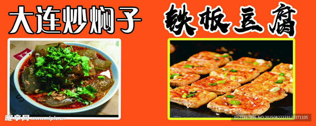 大连炒焖子 铁板豆腐