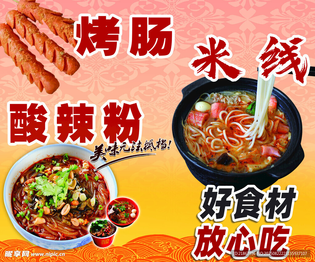 米线 烤肠 酸辣粉