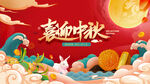 喜迎中秋