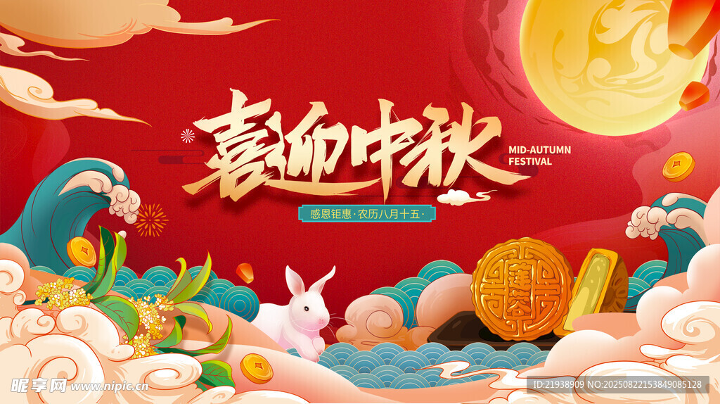 喜迎中秋