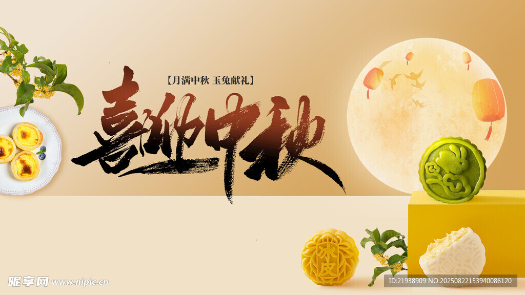 中秋海报