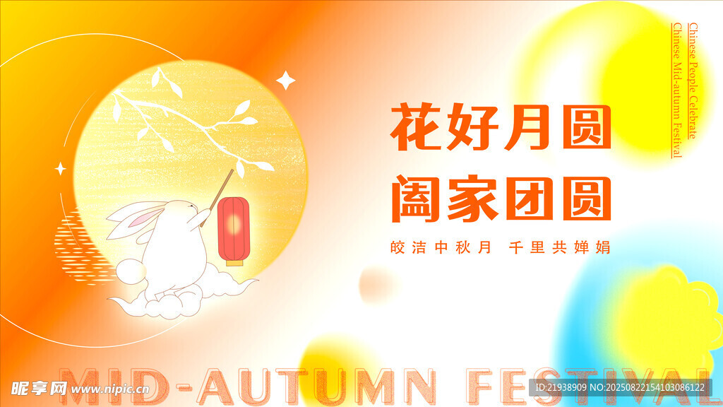 中秋海报