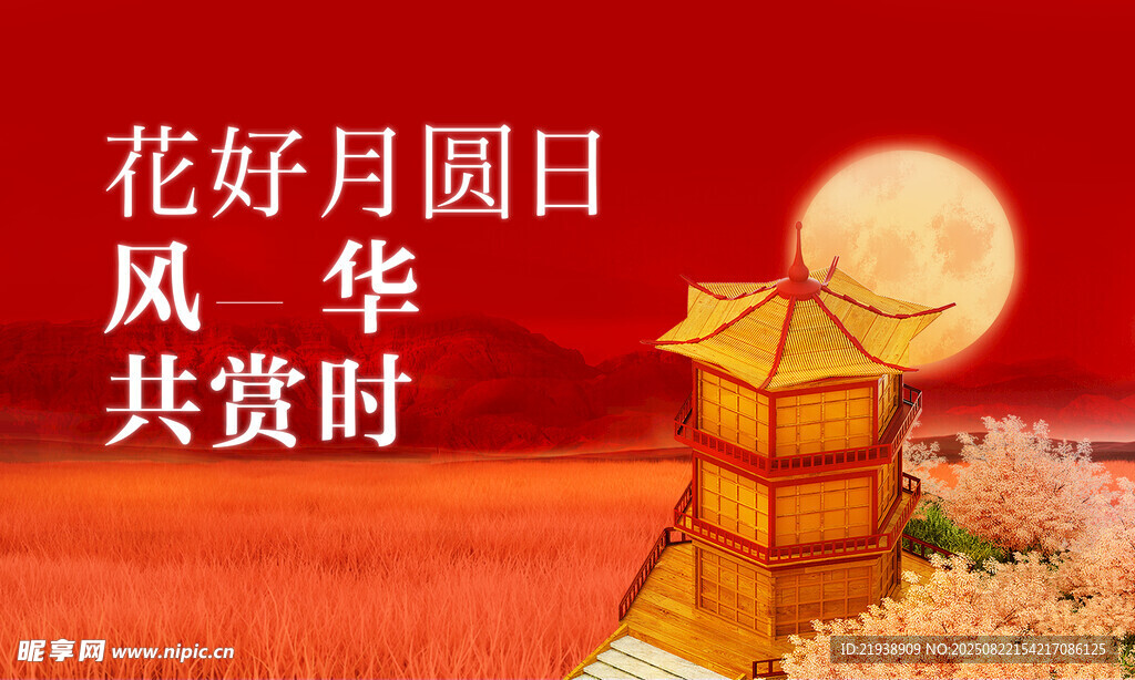 中秋海报