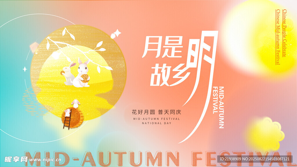 中秋海报