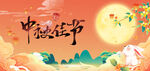 中秋海报