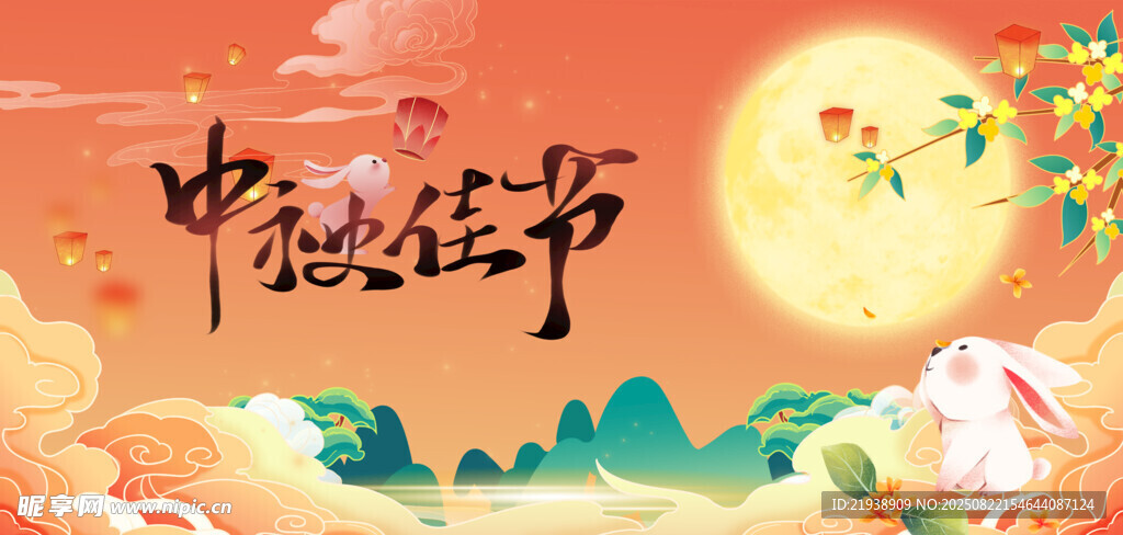 中秋海报
