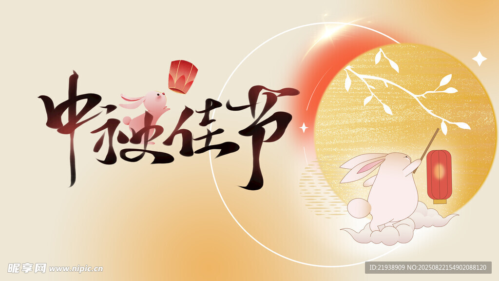 中秋海报