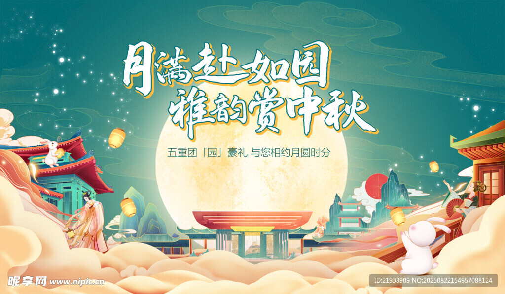 中秋海报