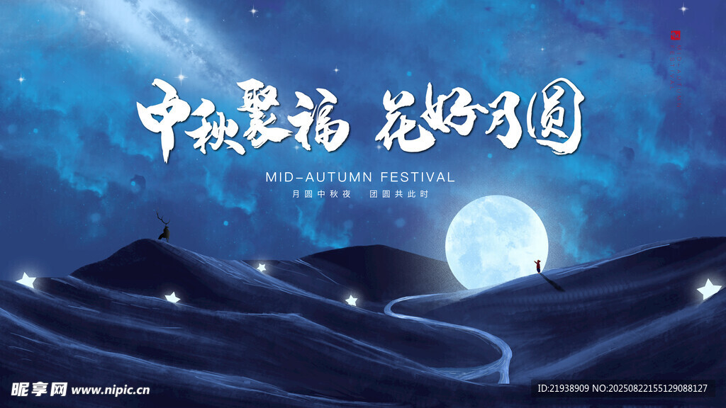 中秋海报