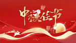 中秋海报