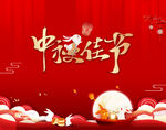 中秋海报