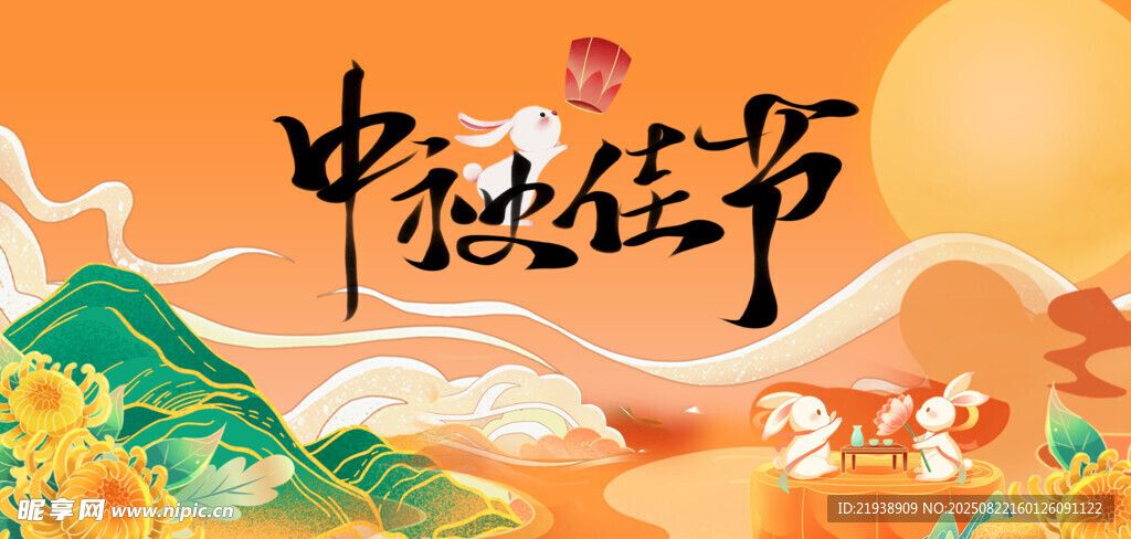 中秋海报
