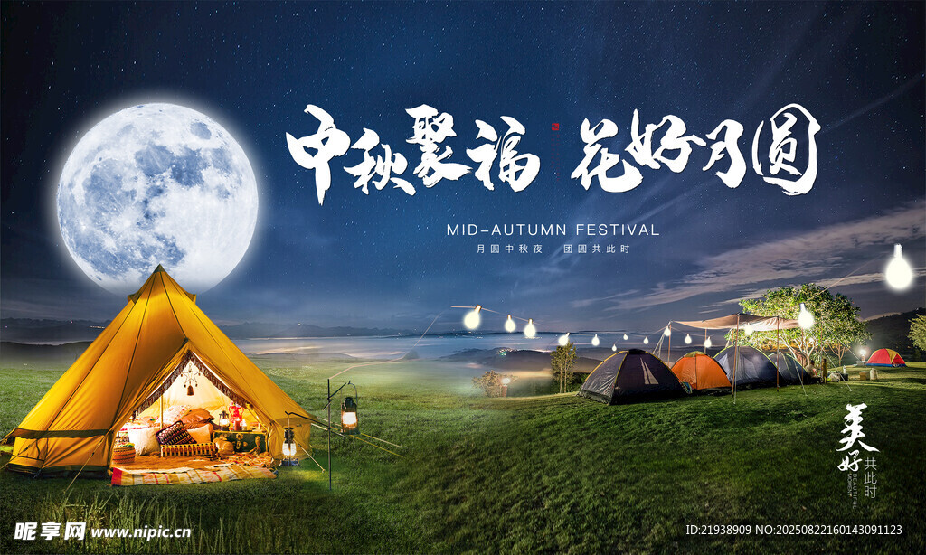 中秋海报