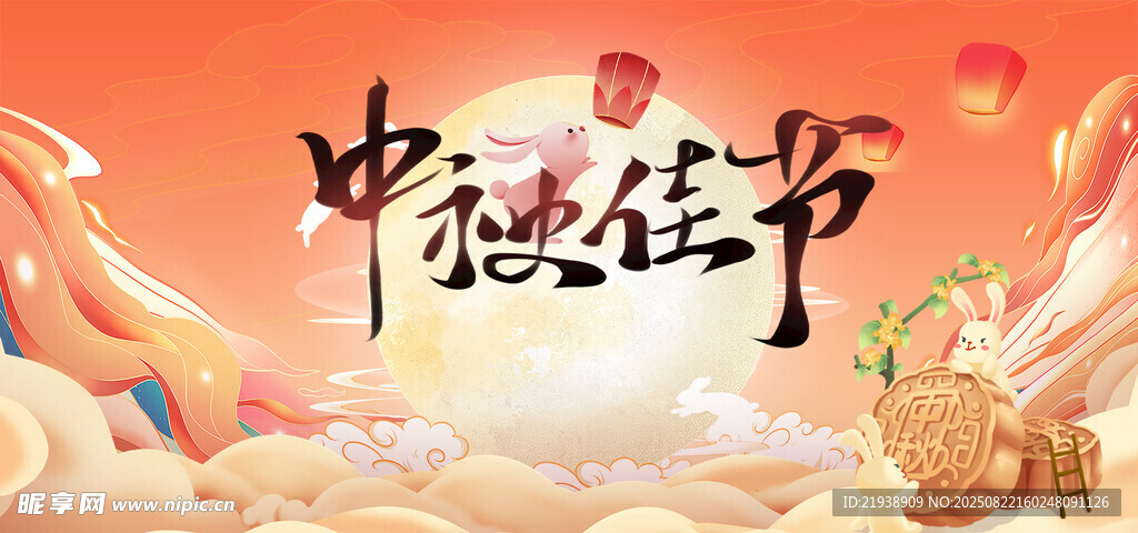 中秋海报