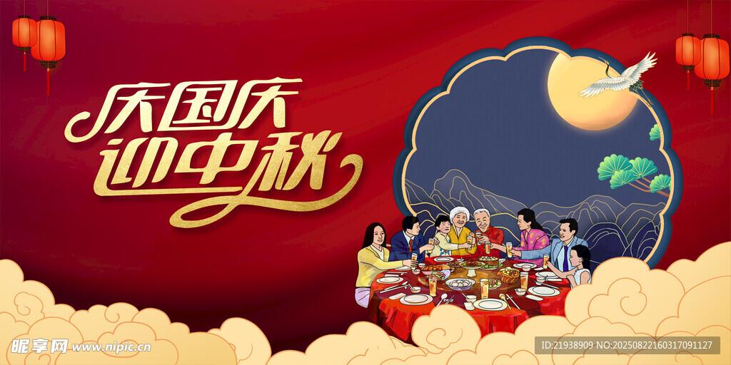 庆国庆迎中秋