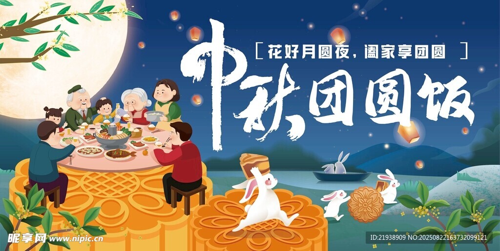 中秋团圆饭