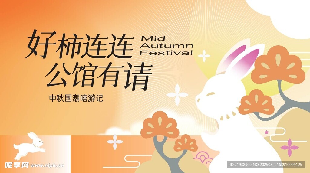 中秋海报