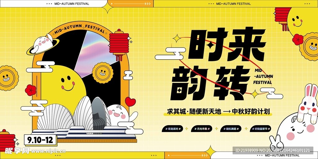 中秋海报