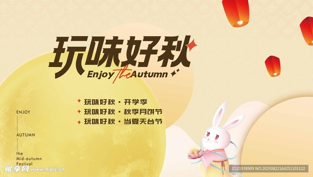 中秋海报