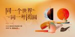 中秋海报