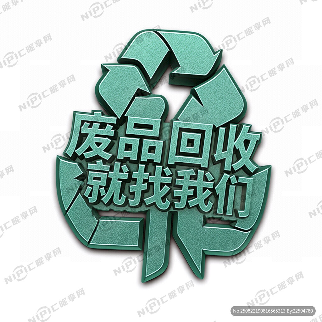 废品回收就找我们这句话做一个头