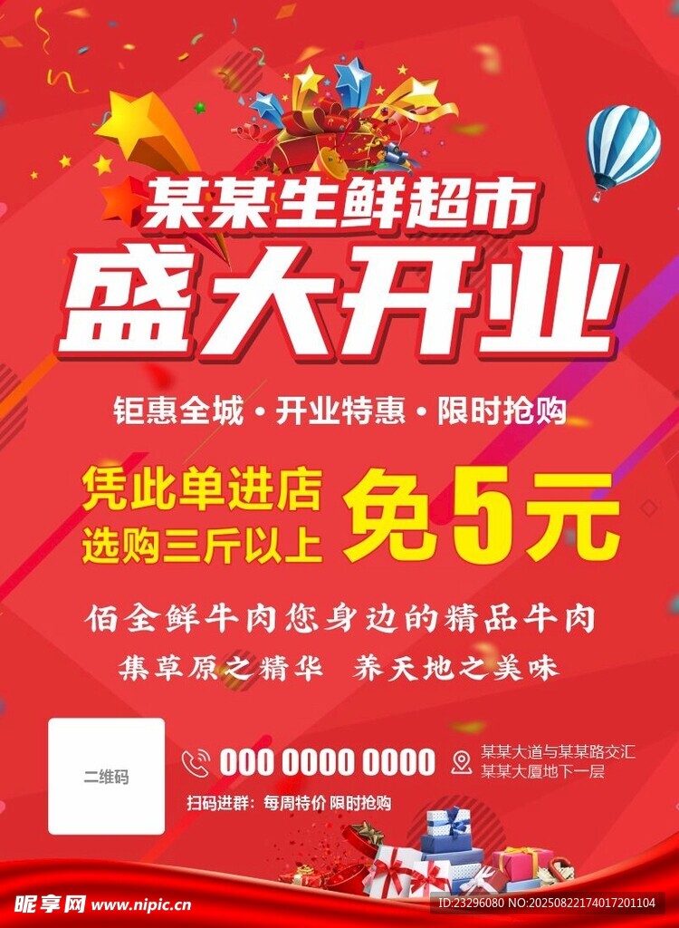 超市开业海报