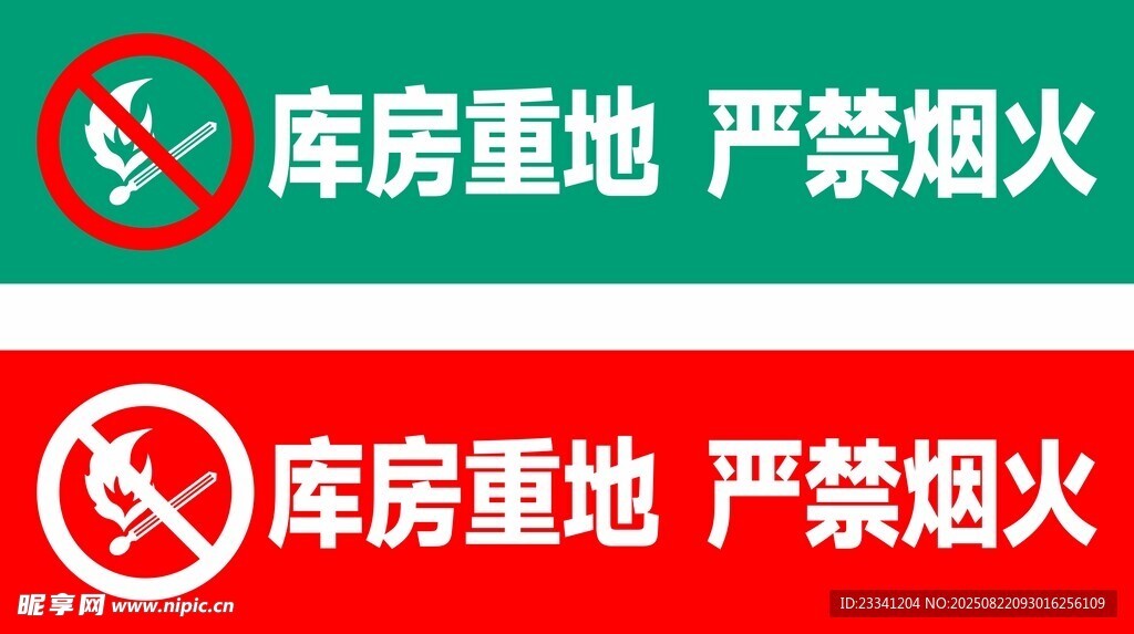 库房重地严禁烟火标识