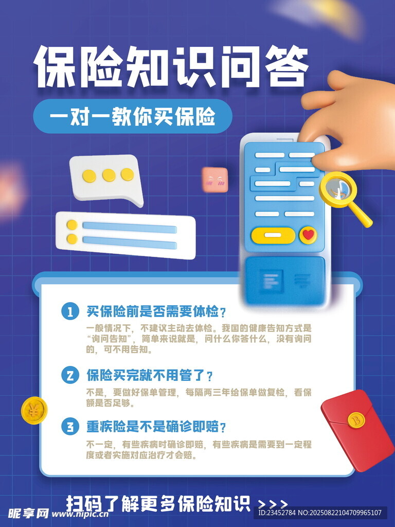 保险知识问答