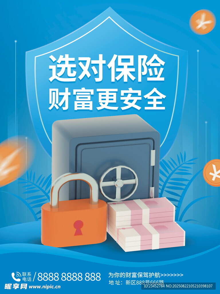 选对保险保财富安全