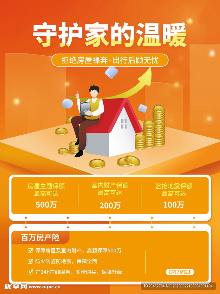 守护家的温暖 财富新保障