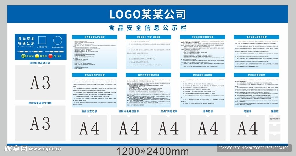 食品安全信息公示栏