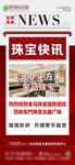 珠宝快讯宣传海报