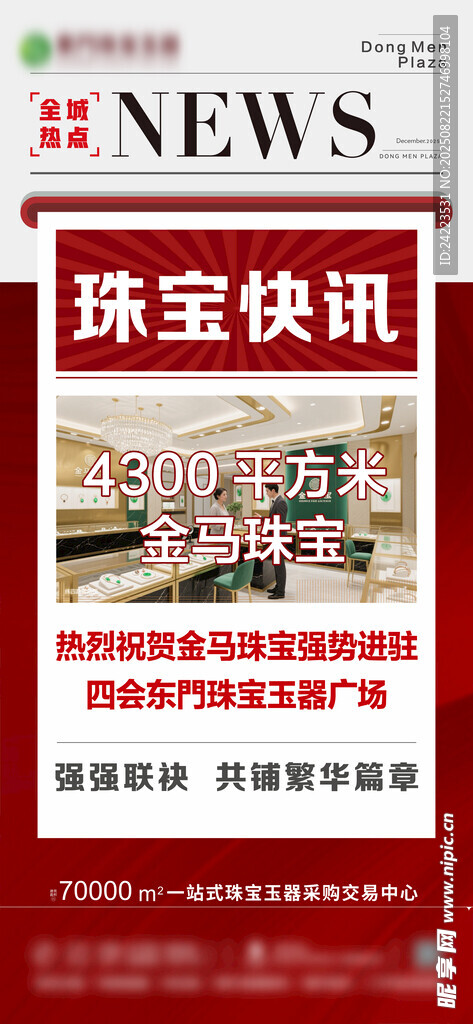 珠宝快讯宣传海报