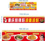 重庆酸辣粉 凉面 凉粉